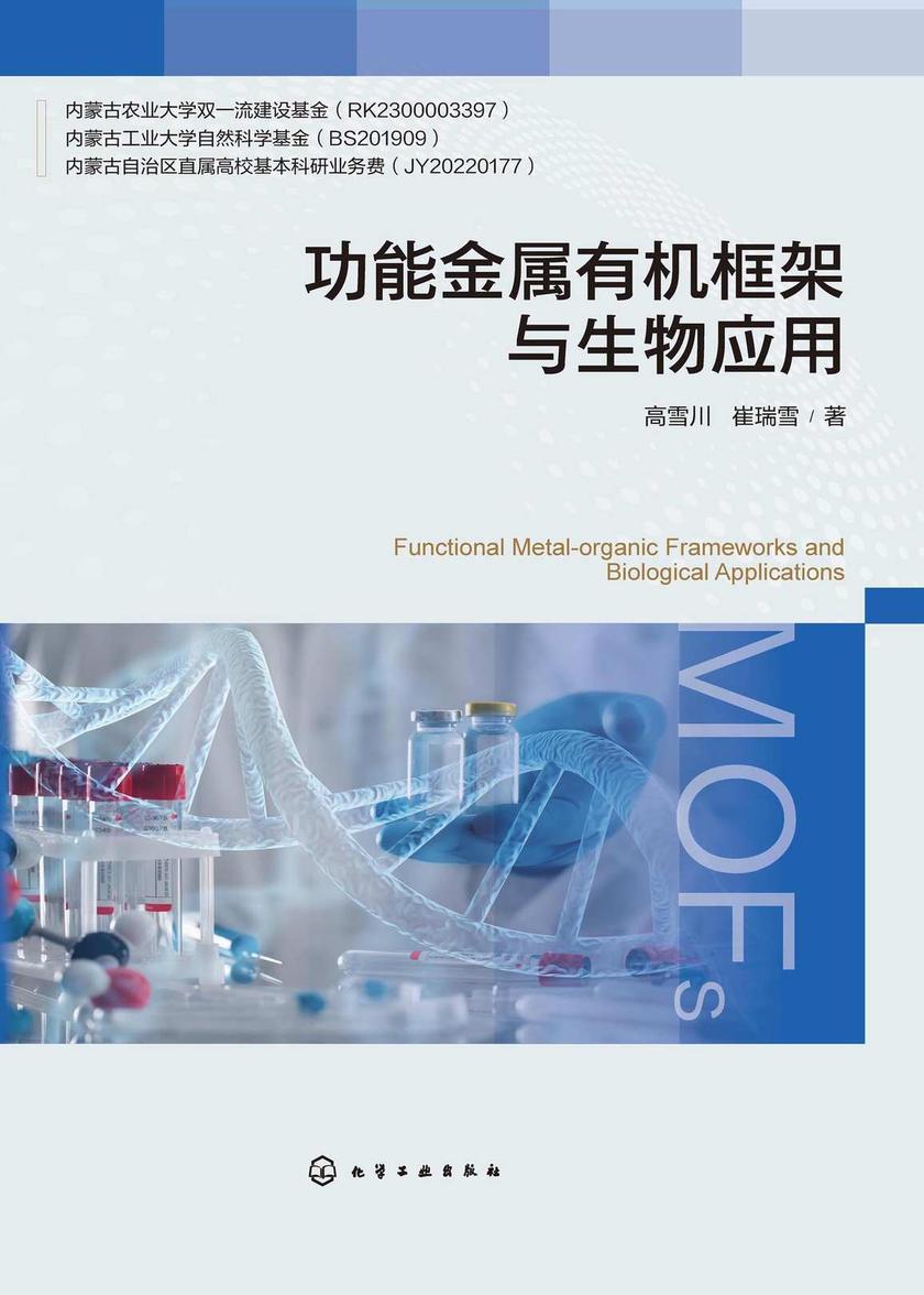 功能金属*框架与生物应用