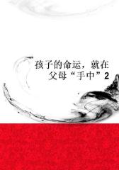 孩子的命运，就在父母“手中”2