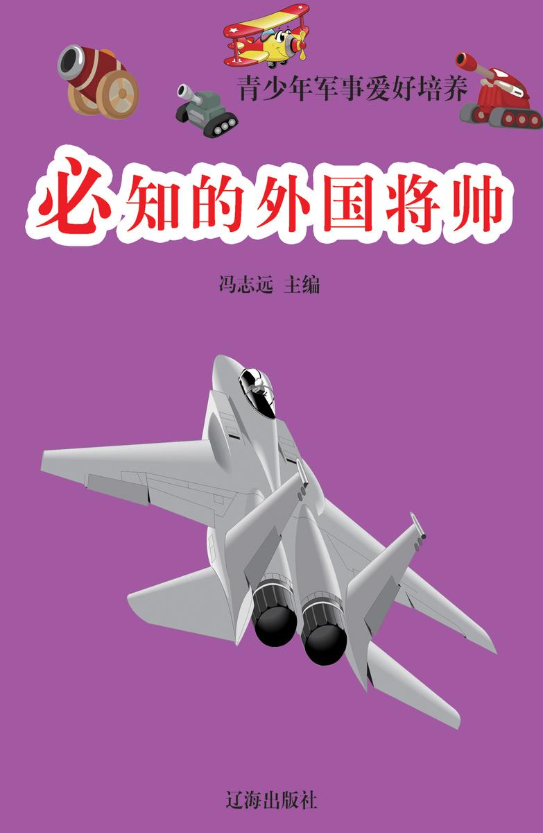 必知的外国将帅