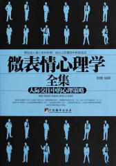 微表情心理学（人际交往中的心理策略）