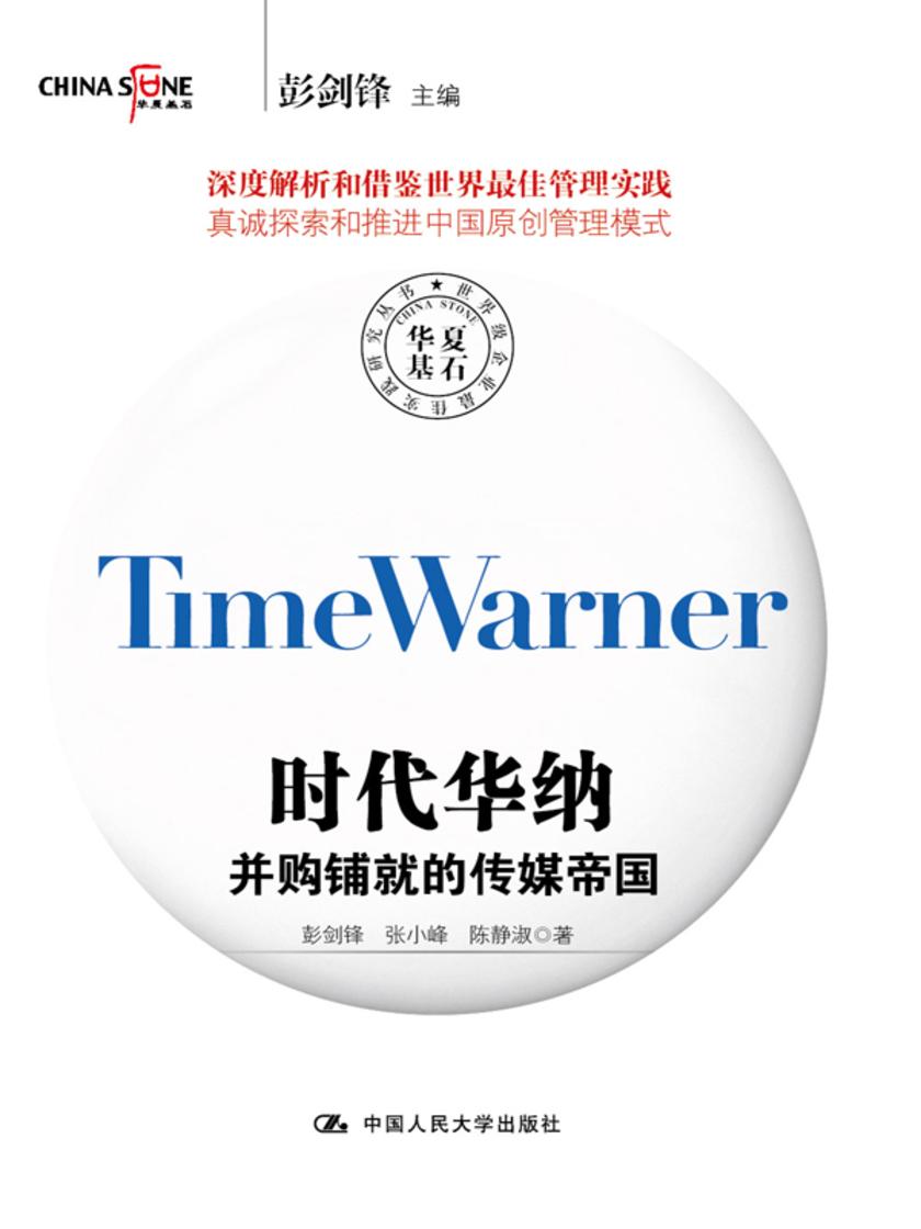 时代华纳：并购铺就的传媒帝国(世界级企业最佳实践研究丛书)