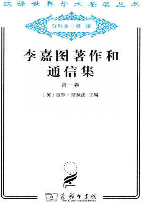 李嘉图著作和通信集
