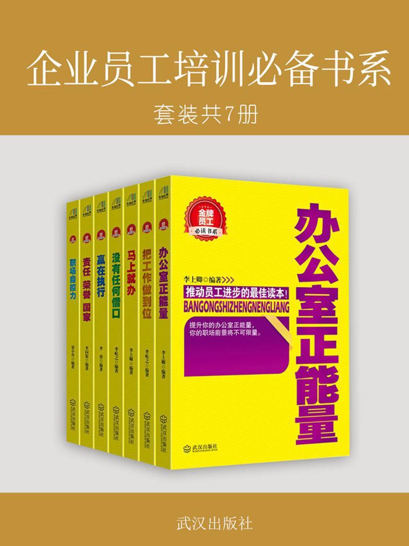 企业员工培训书系(套装共7册)
