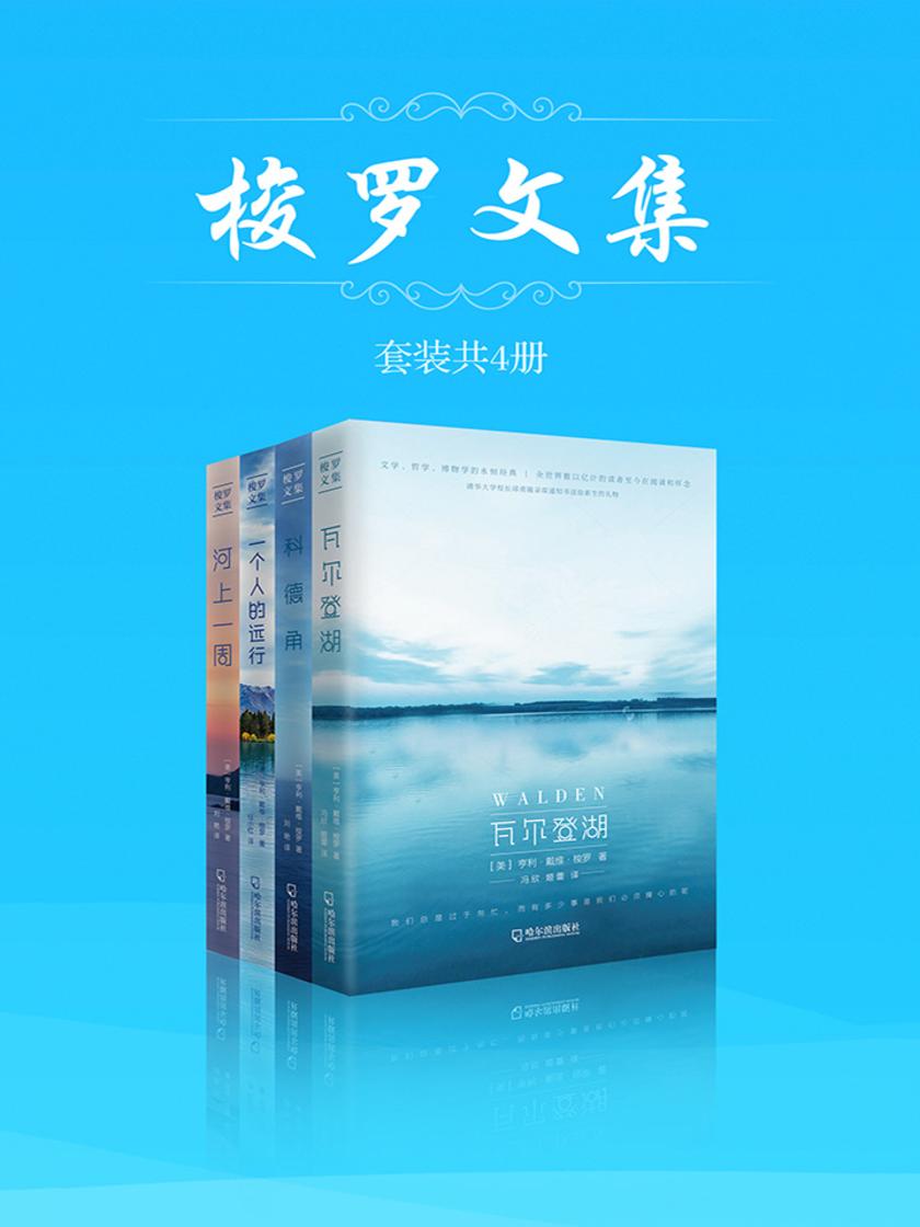 梭罗文集(套装共4册)