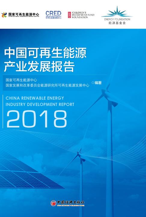 中国可再生能源产业发展报告2018