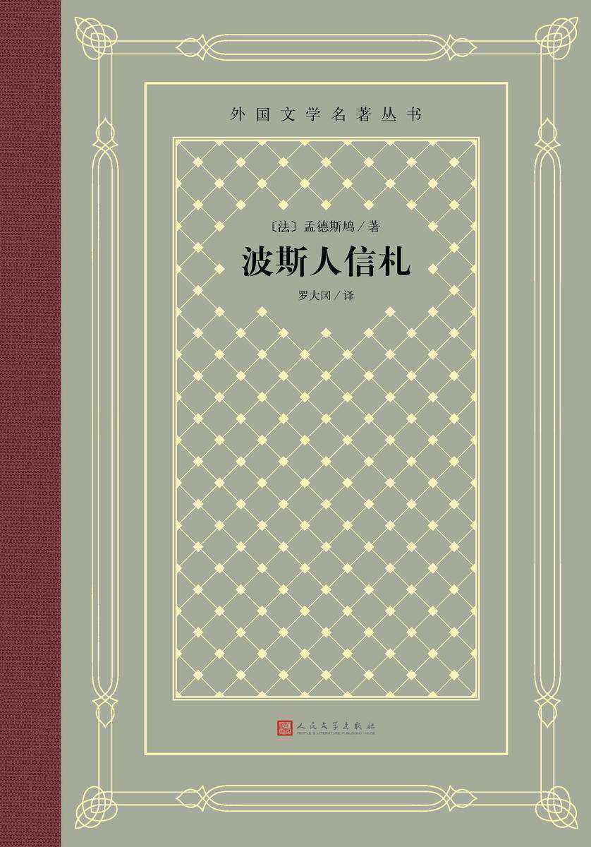 波斯人信札