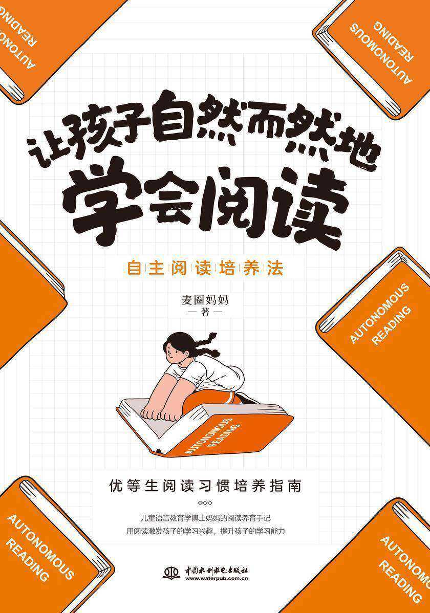 让孩子自然而然地学会阅读:自主阅读培养法