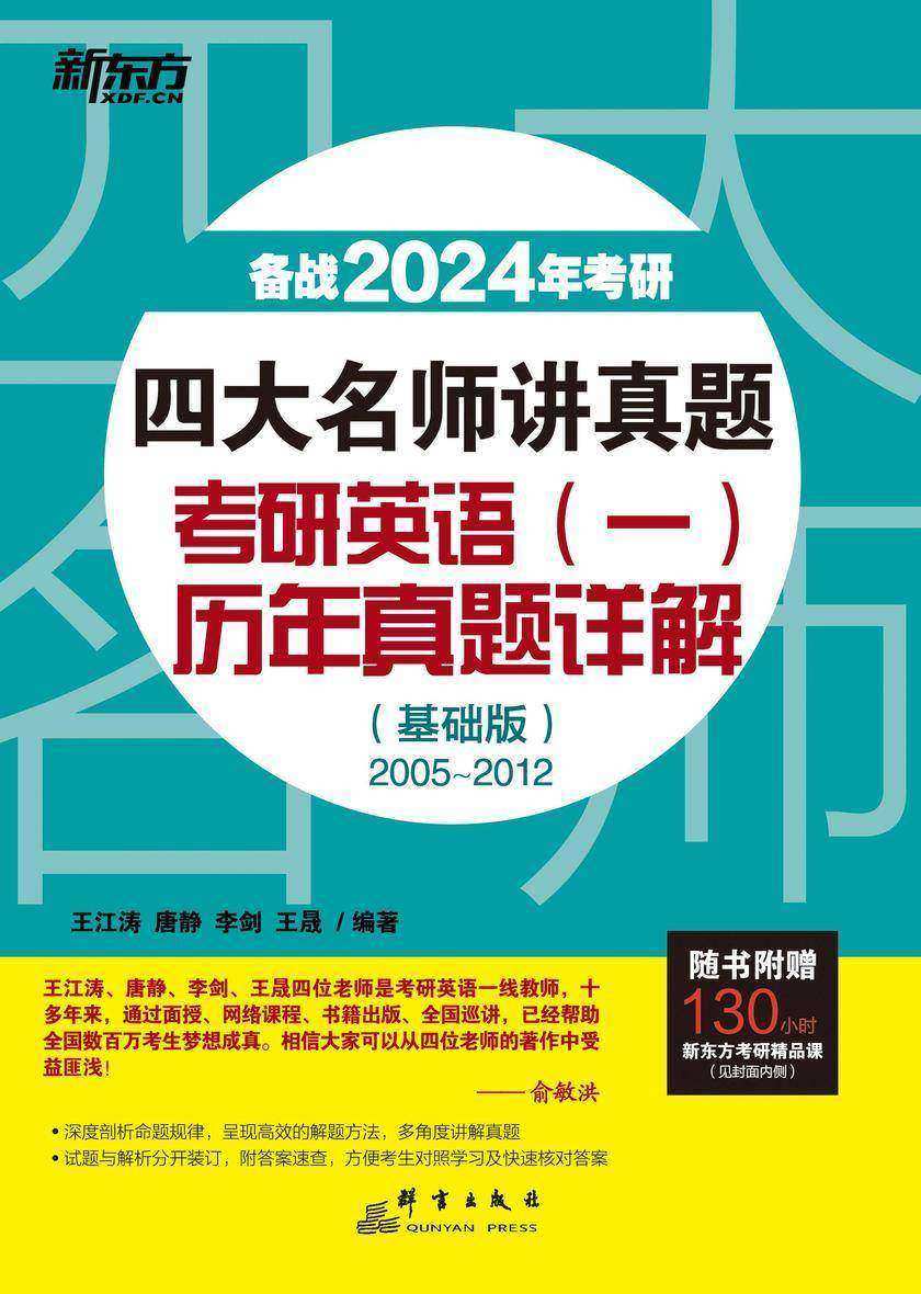 (24)四大名师讲真题 考研英语(一)历年真题详解(基础版)