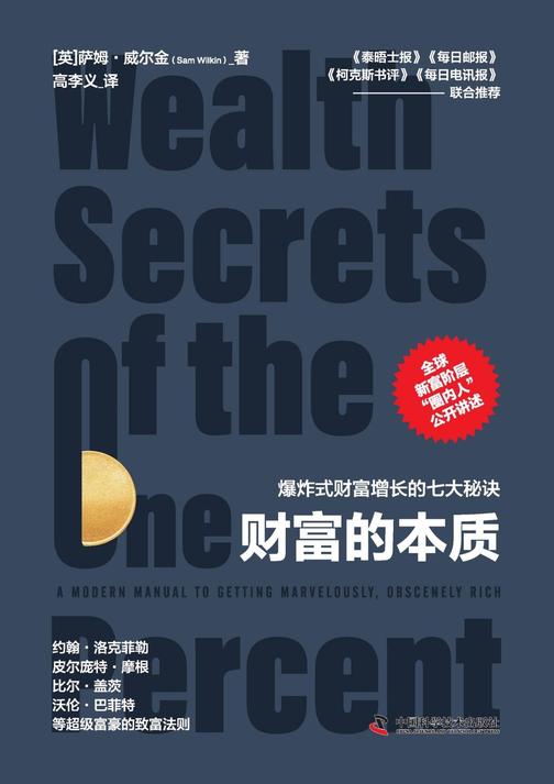 财富的本质:爆炸式财富增长的七大秘诀