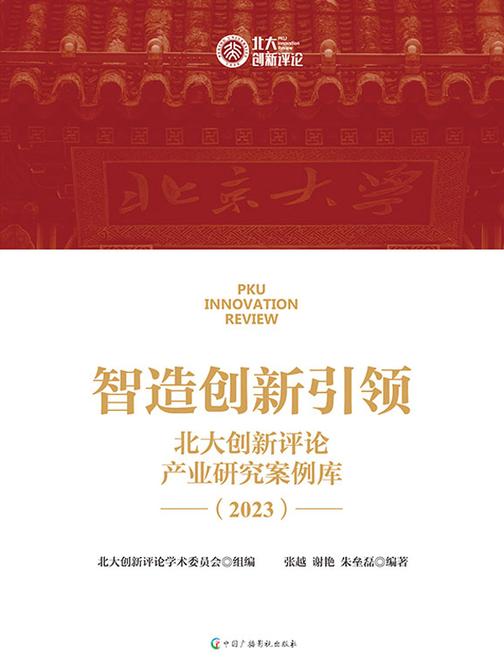 智造创新引领:北大创新评论产业研究案例库:2023