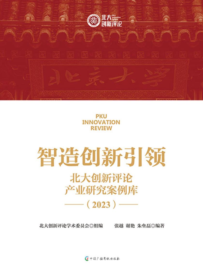 智造创新引领:北大创新评论产业研究案例库:2023