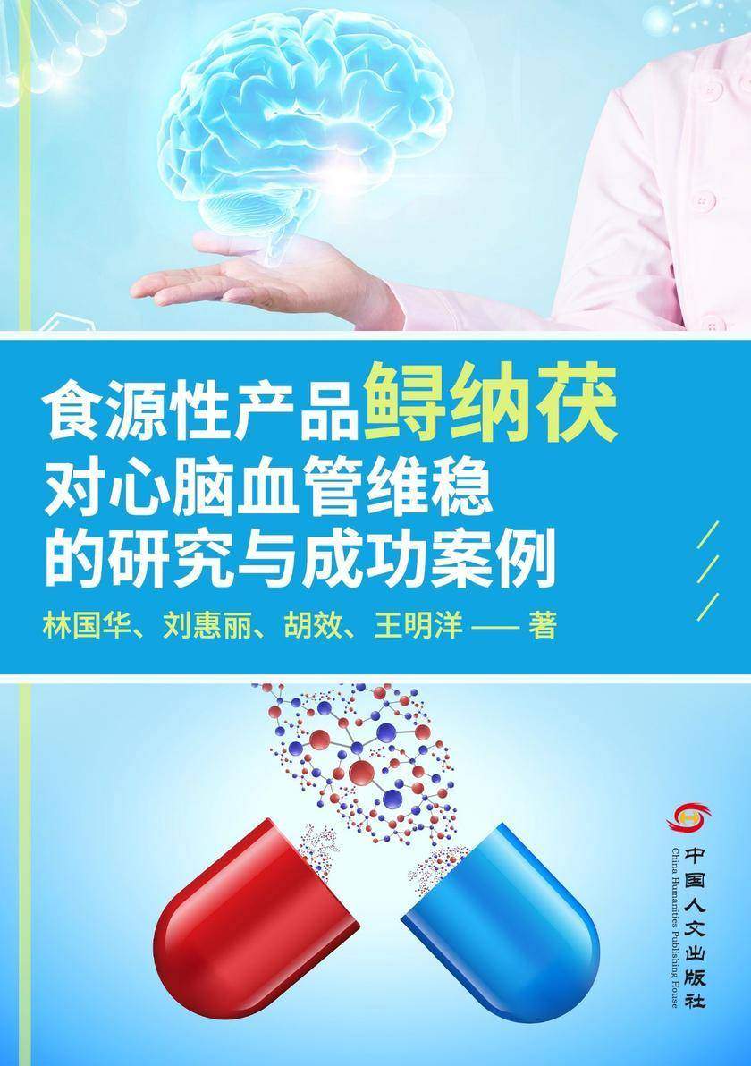 食源性产品鲟纳茯对心脑血管维稳的研究与成功案例