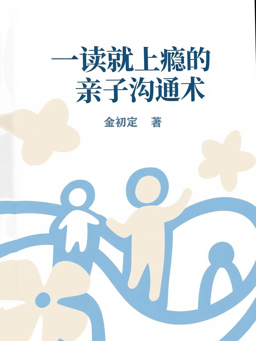 一读就上瘾的亲子沟通术