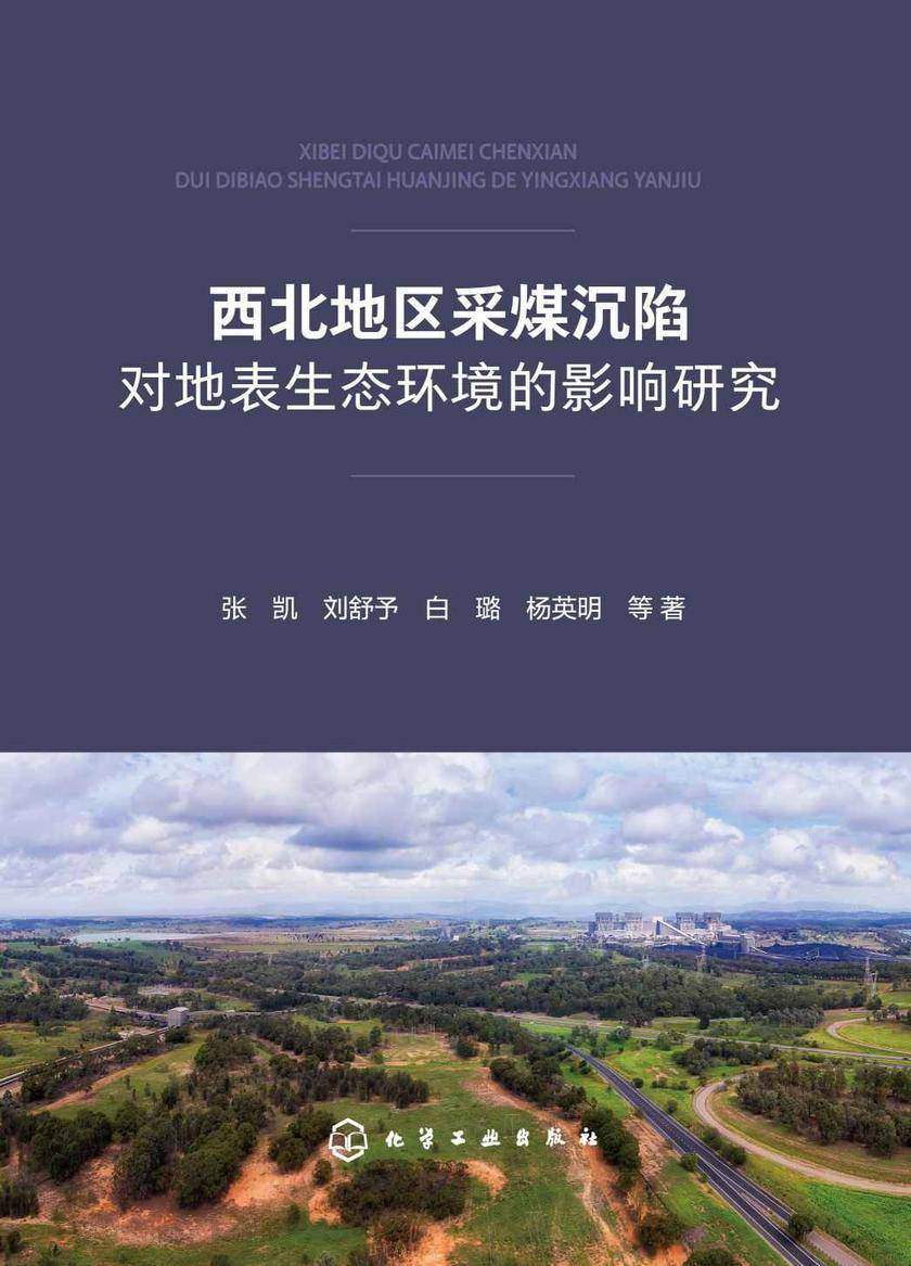 西北地区采煤沉陷对地表生态环境的影响研究