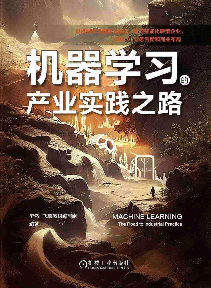 机器学习的产业实践之路