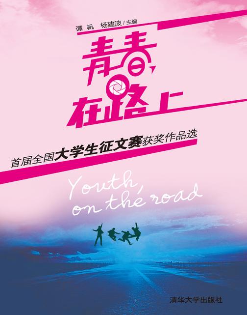 青春，在路上——首届全国大学生征文赛获奖作品选