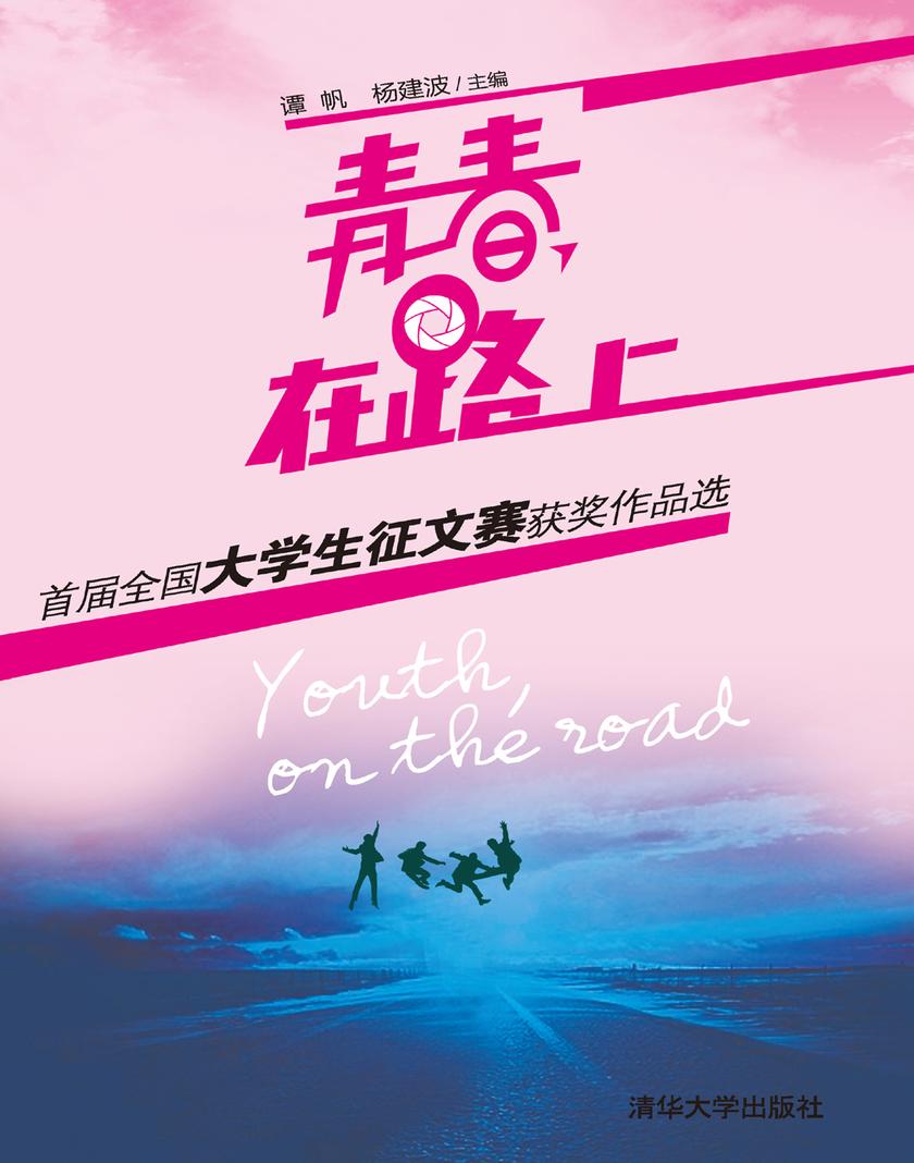 青春，在路上——首届全国大学生征文赛获奖作品选