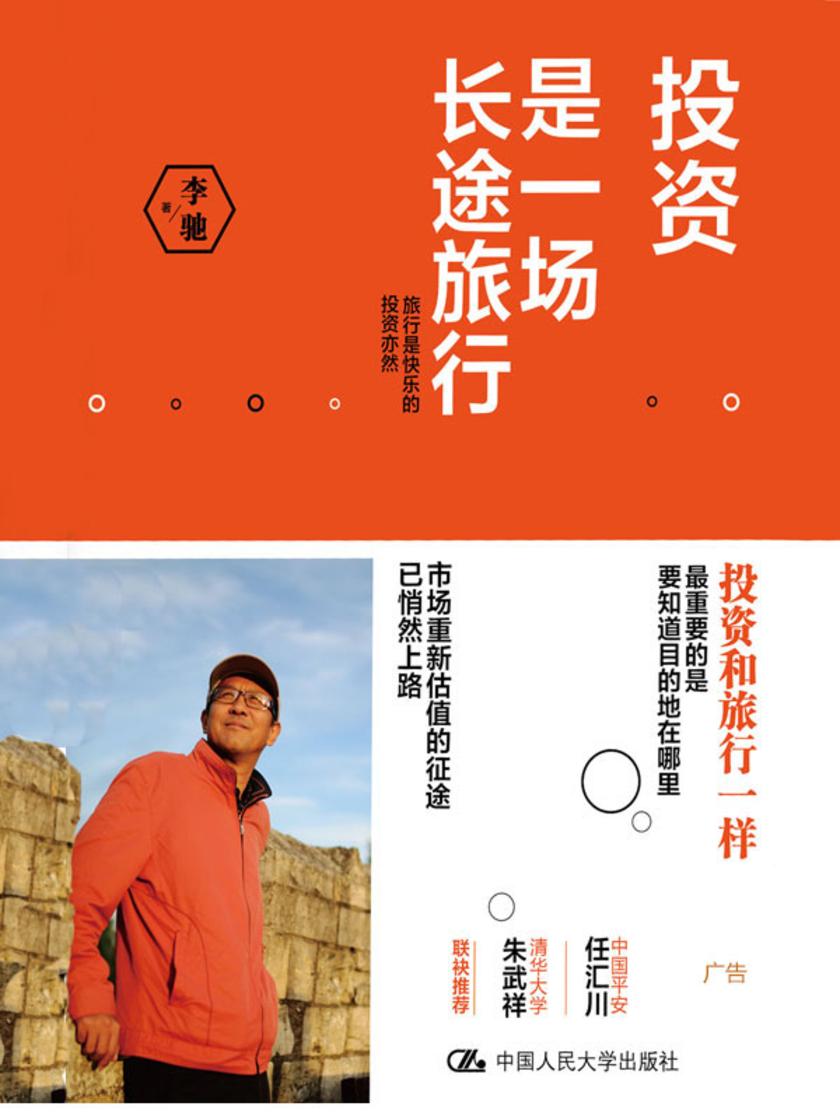 投资是一场长途旅行