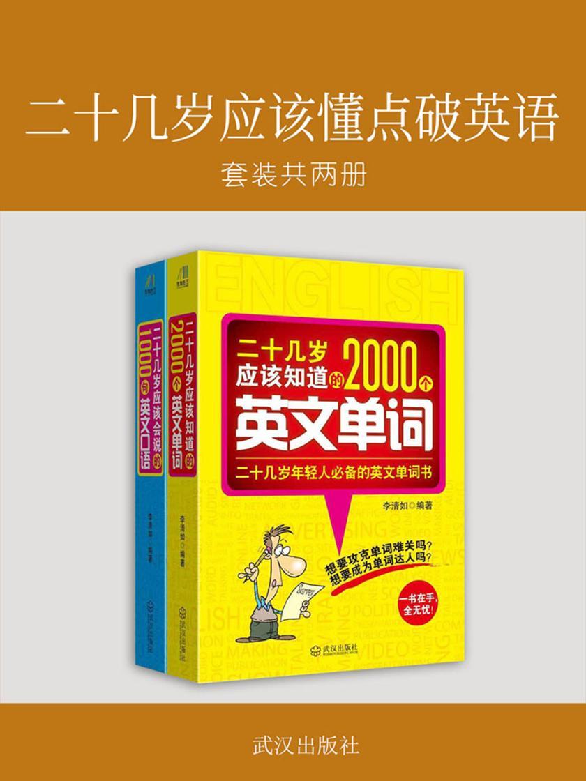 二十几岁应该懂点破英语：(二十几岁应该会说的1000句英文口语+二十几岁应该知道的2000个英文单词)合集两册