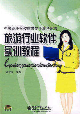 旅游行业软件实训教程(含光盘1张)(试读本)