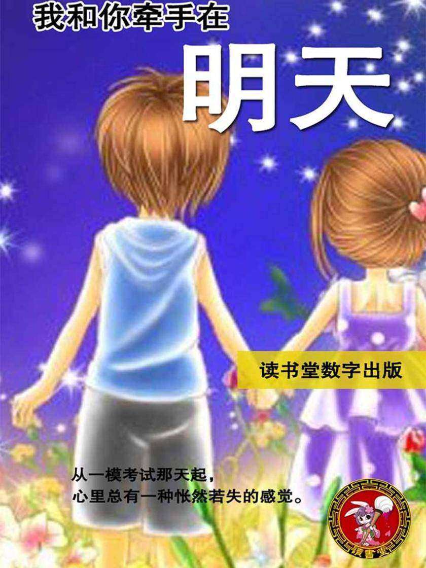 我和你牵手在明天