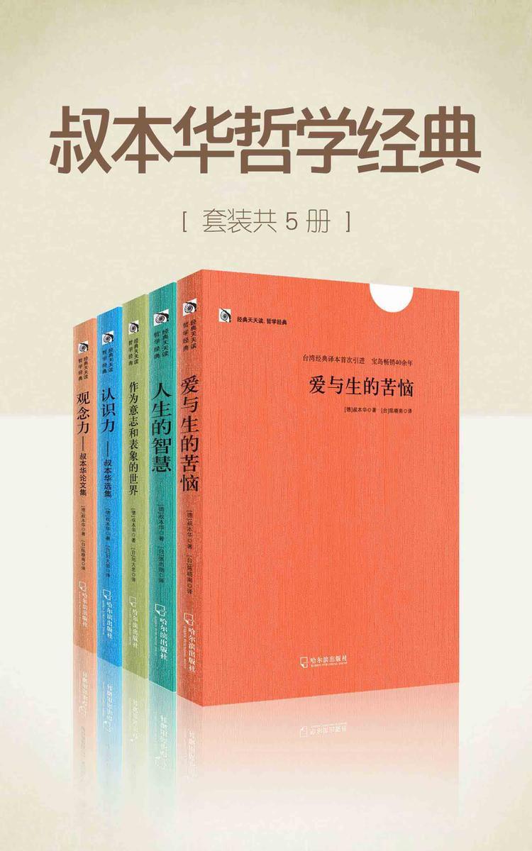 叔本华哲学经典套(套装共5册)