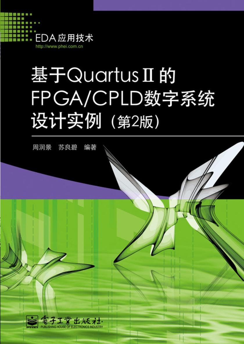基于Quartus II的FPGA/CPLD数字系统设计实例(第2版)