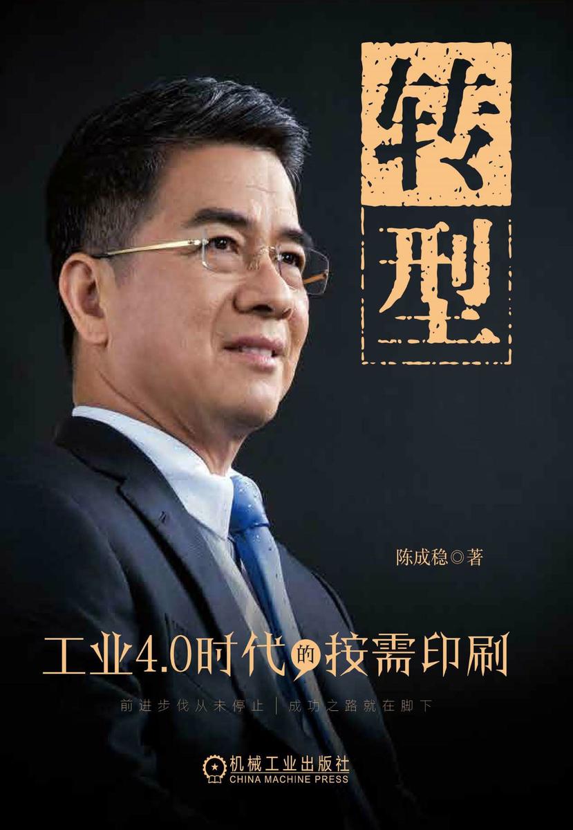 转型——工业4.0时代的按需印刷