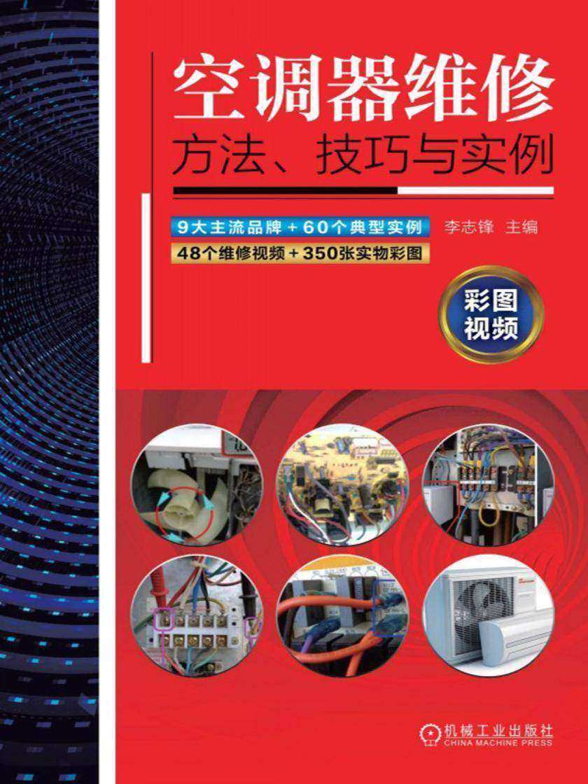 空调器维修方法、技巧与实例