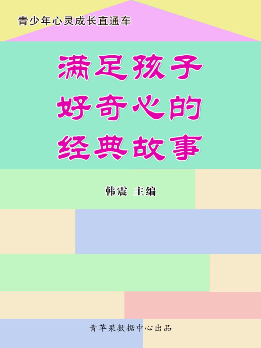 满足孩子好奇心的经典故事(青少年心灵成长直通车)
