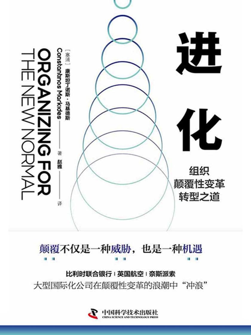 进化:组织颠覆性变革转型之道