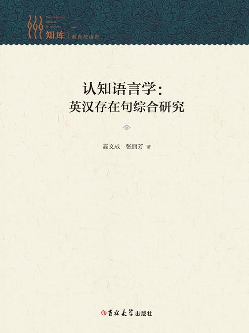 认知语言学:英汉存在句综合研究