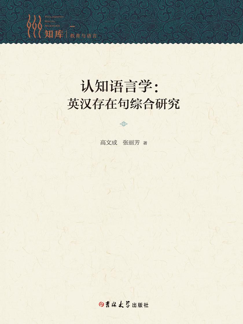认知语言学:英汉存在句综合研究