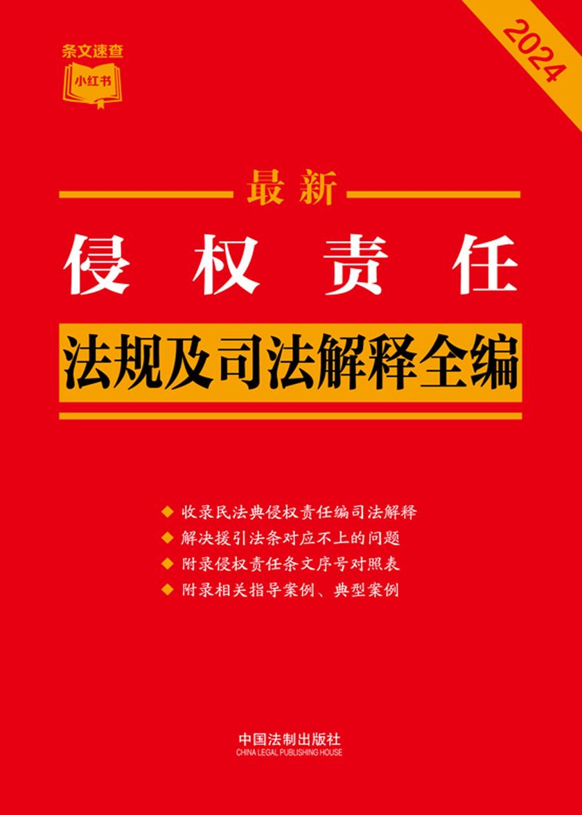 侵权责任法规及司法解释全编(2024年版)