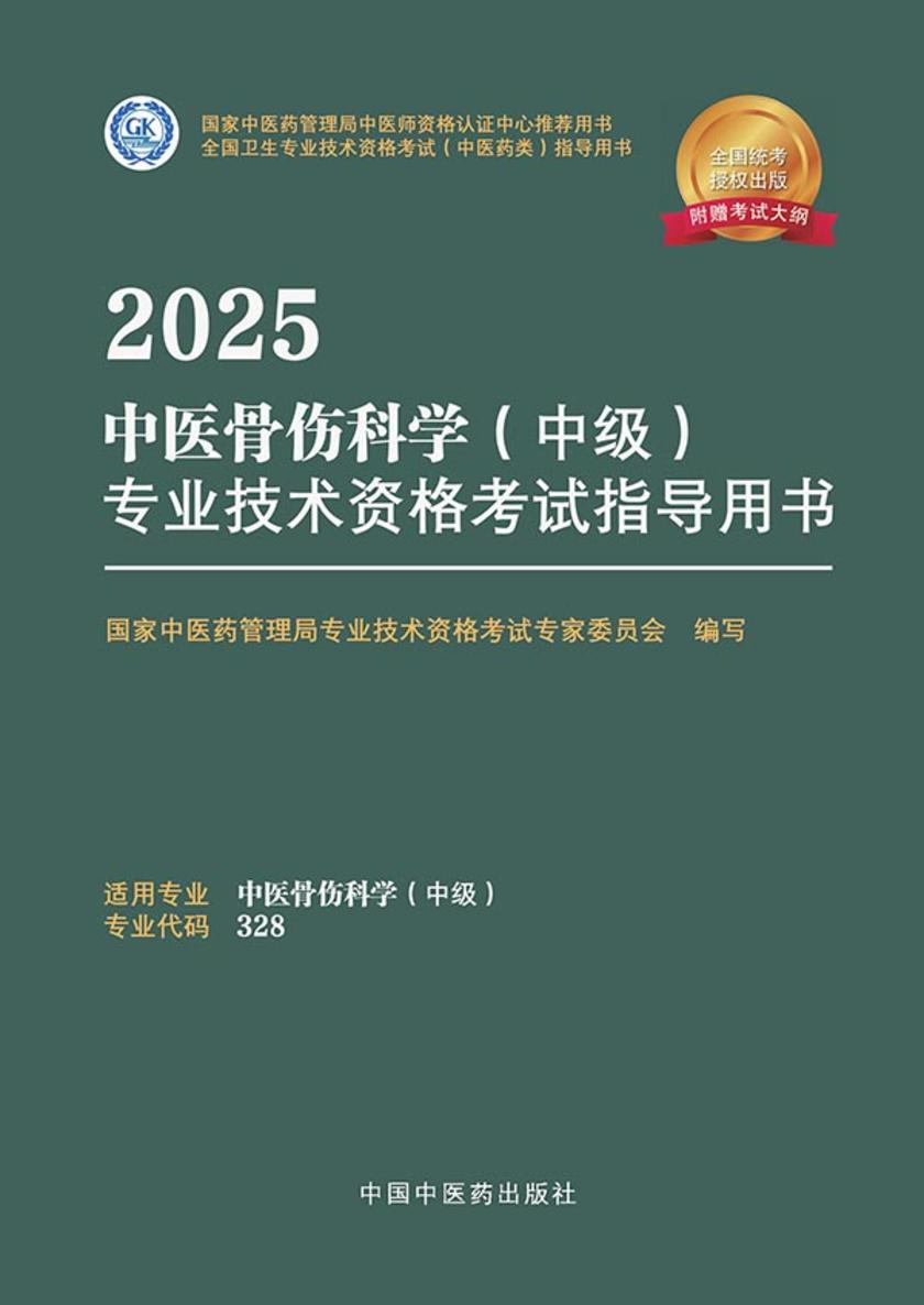 2025中医骨伤科学(中级)专业技术资格考试指导用书