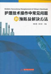 护理技术操作中常见问题的预防及解决方法(仅适用PC阅读)