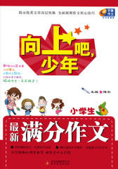 小学生最新满分作文(仅适用PC阅读)
