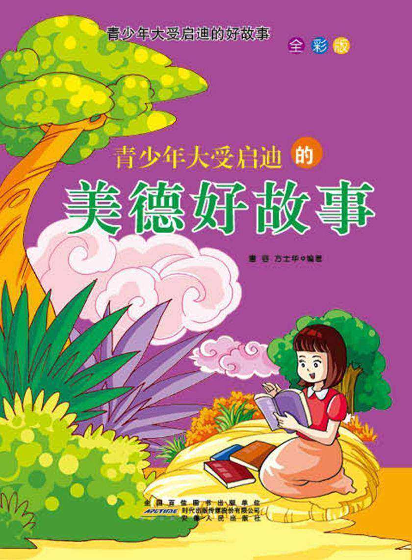 青少年大受启迪的美德好故事