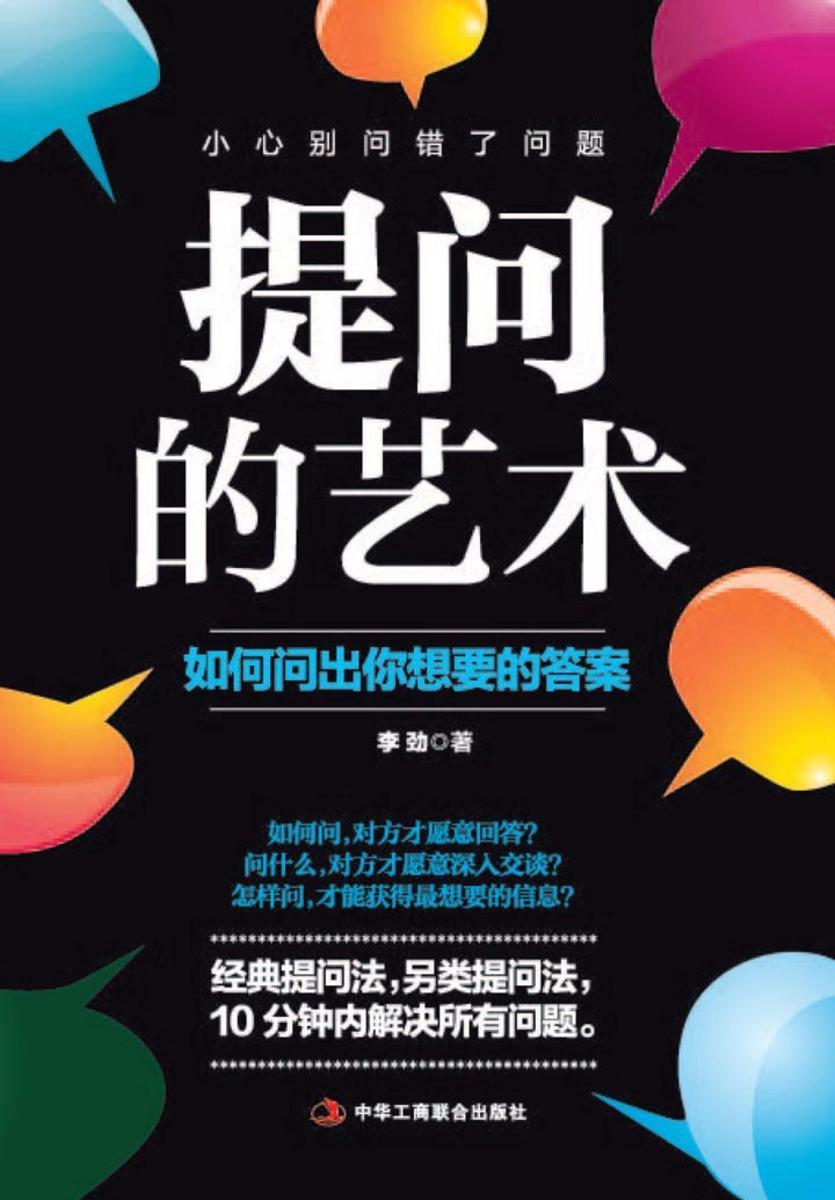 提问的艺术:如何问出你想要的答案