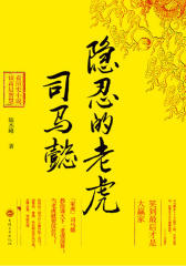 隐忍的老虎-司马懿
