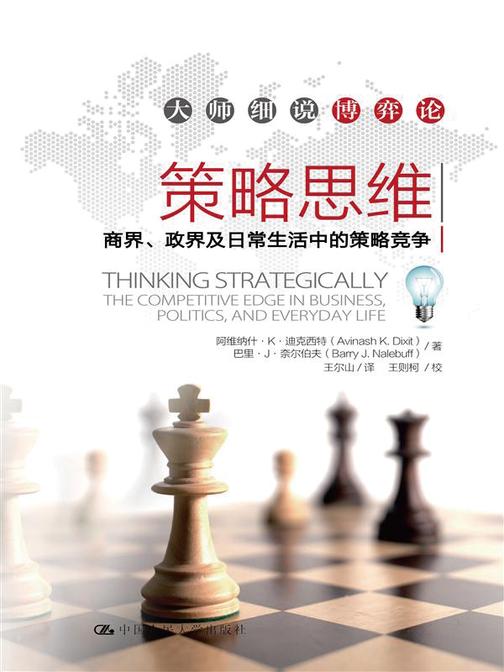 策略思维——商界、政界及日常生活中的策略竞争