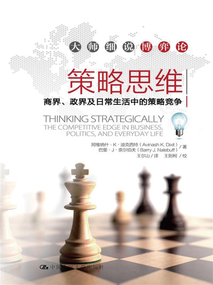 策略思维——商界、政界及日常生活中的策略竞争