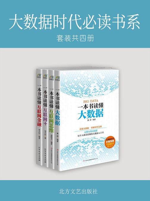 大数据时代书系(一本书读懂大数据+一本书读懂互联网思维+一本书读懂互联网+一本书读懂互联网金融)套装共四册
