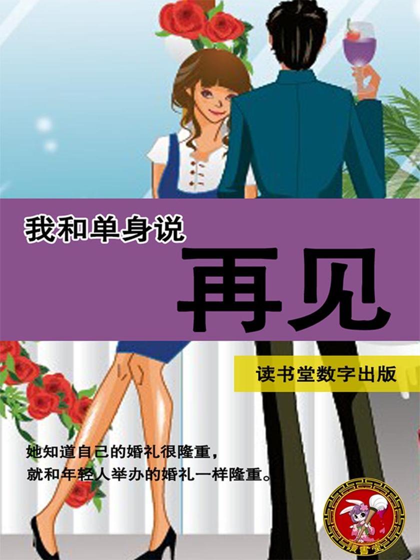 我和单身说再见