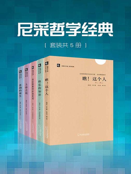 尼采哲学经典(套装共5册)