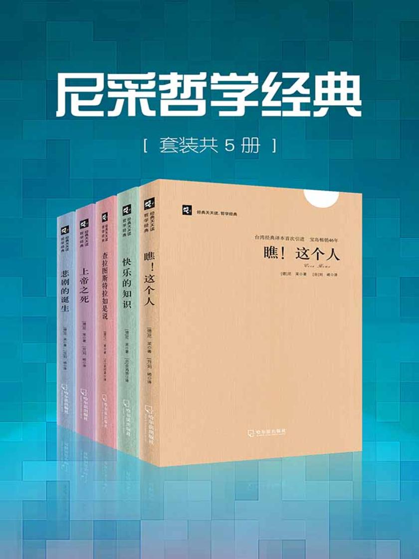 尼采哲学经典(套装共5册)