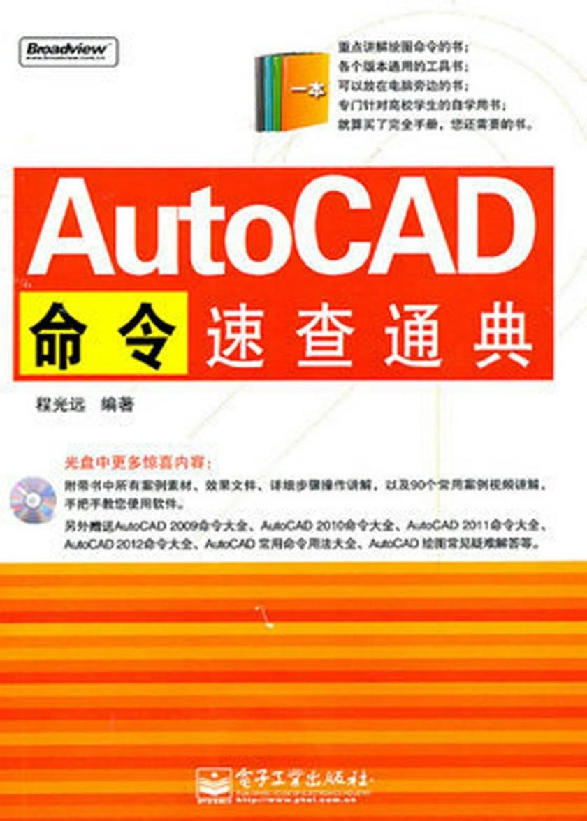 AutoCAD命令速查通典(含CD光盘1张)