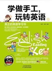 学做手工，玩转英语