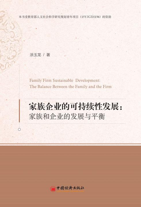 家族企业的可持续性发展：家族和企业的发展与平衡