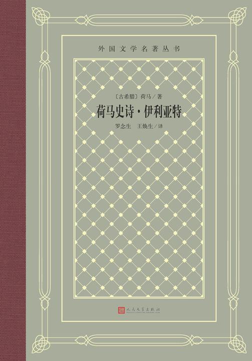 荷马史诗·伊利亚特